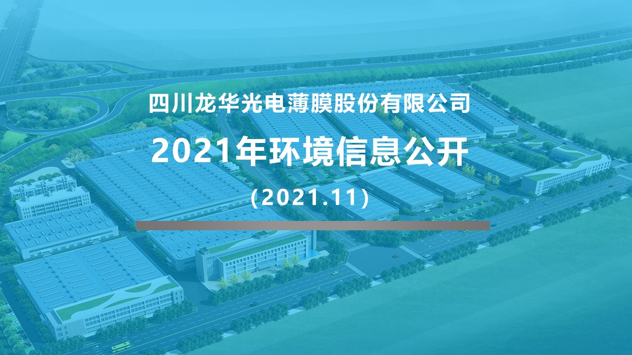 四川龍華光電薄膜股份有限公司企業(yè)環(huán)境信息公開2021.11