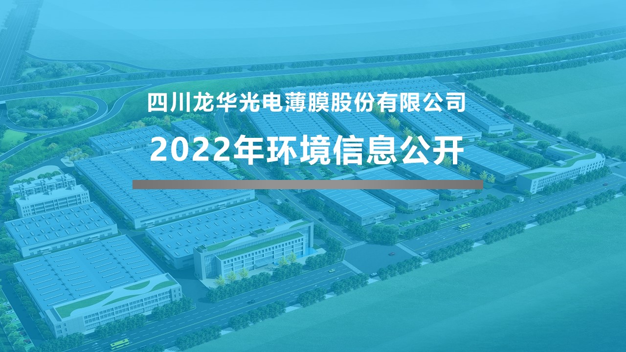 四川龍華光電薄膜股份有限公司2022年企業(yè)環(huán)境信息公開